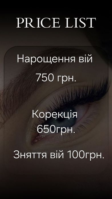 Нарощення вій Сміла