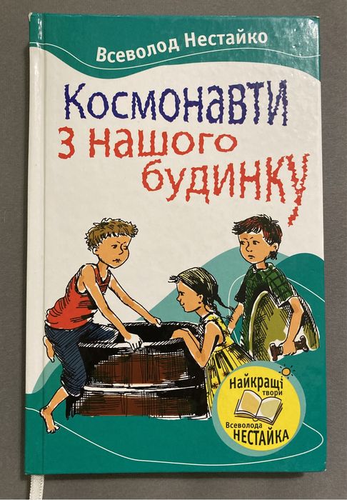 В. Нестайко. Космонавты из нашего дома