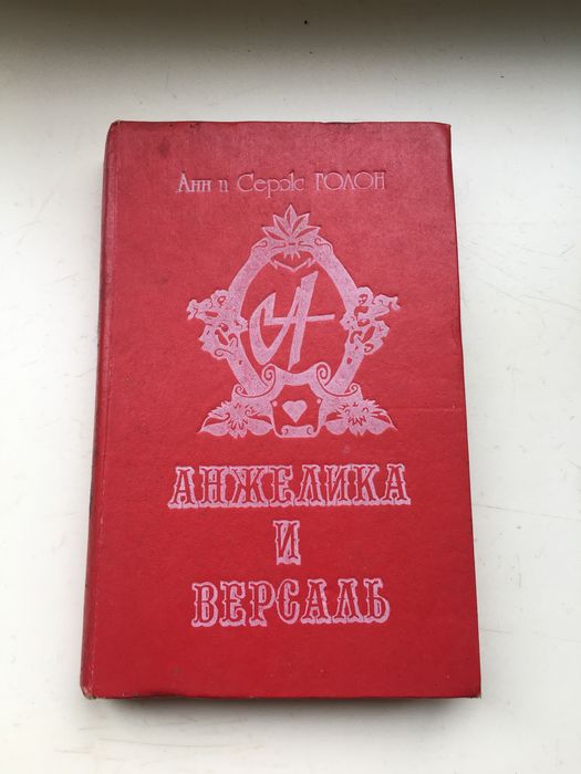 А. Голон. Анжелика и Версаль
