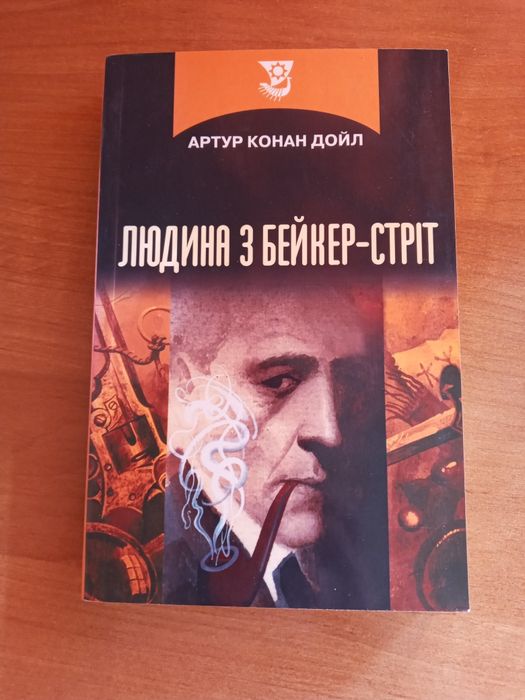 А. Конан Дрйль. Твори