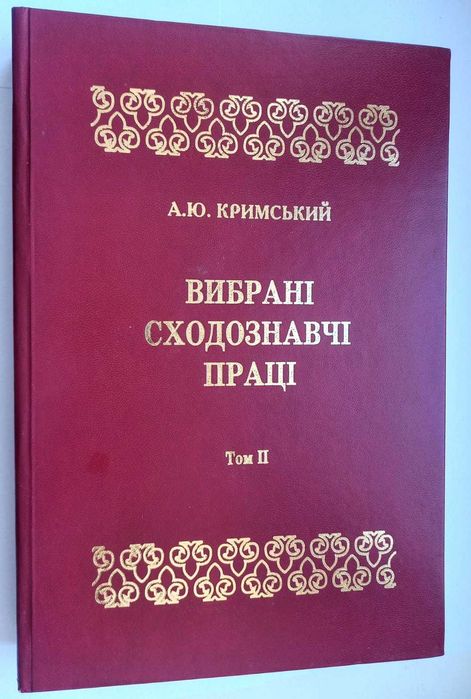 Кримський А. Вибрані сходознавчі праці в 5 томах. Том II: Тюркологія