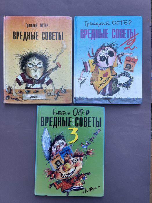 Григорий Остер Вредные советы часть 1,2,3