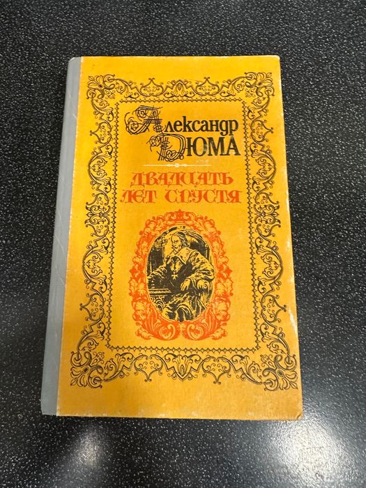 А. Дюма. Двадцать лет спустя