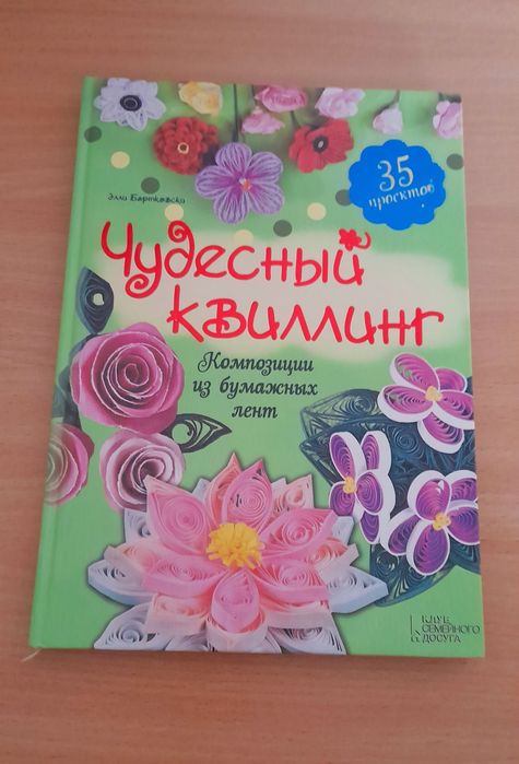 Книга для творчості квілінг