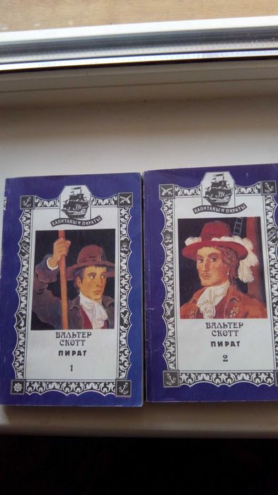 Книги Вальтер Скотт-*Пират*-550страниц
