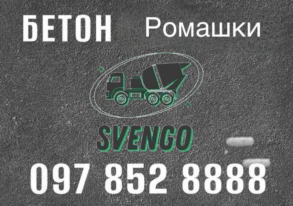 БЕТОН в Ромашки