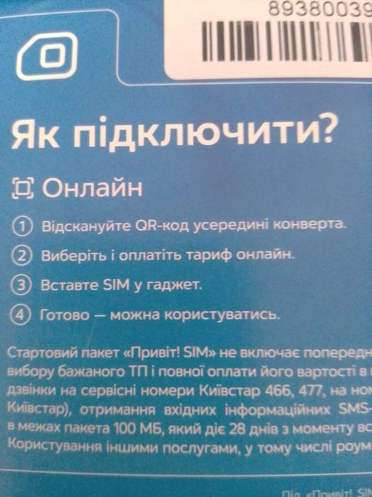 Стартовый пакет Киевстар