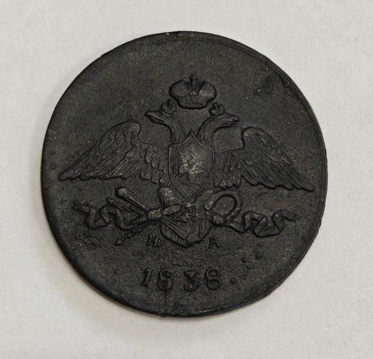 Монета російської імперії 5 копеек 1838