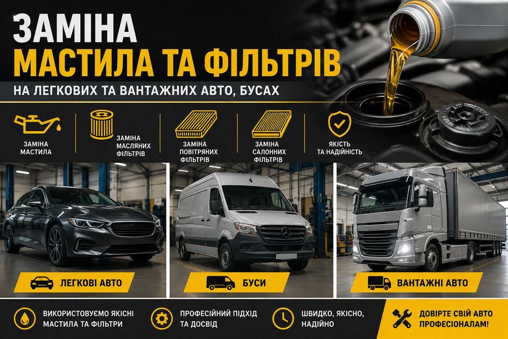Заміна мастила та фільтрів | Легкові авто  | Буси | Вантажні автомобілі