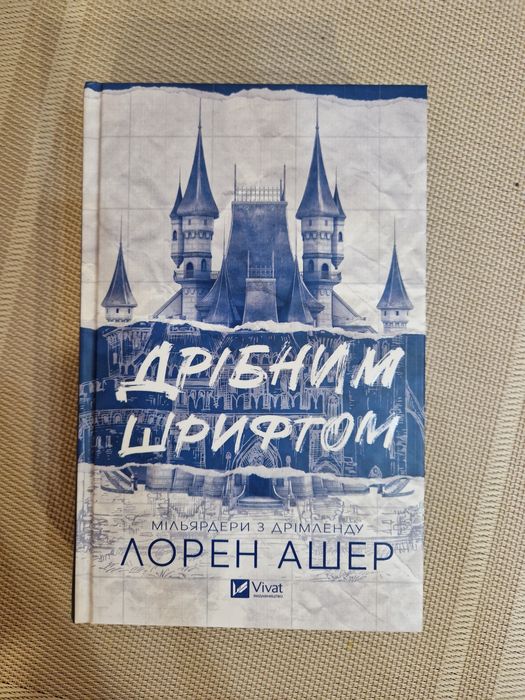 Дрібним шрифтом Лорен Ашер