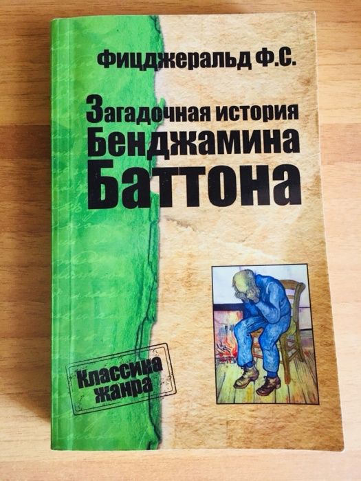 Ф. С. Фицджеральд. Загадочная история Бенджамина Баттона