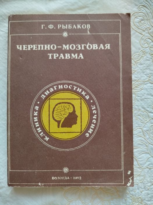 Рыбаков Г. Ф. Черепно-мозговая травма. Клиника. Диагностика. Лечение.