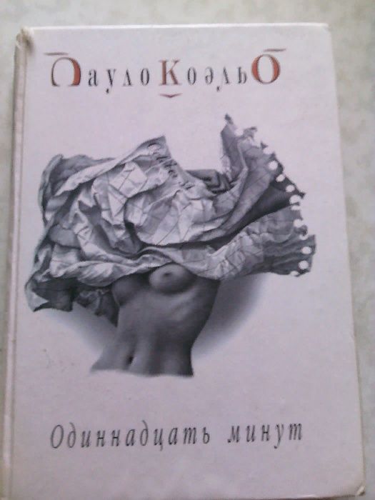П. Коэльо. Одиннадцать минут