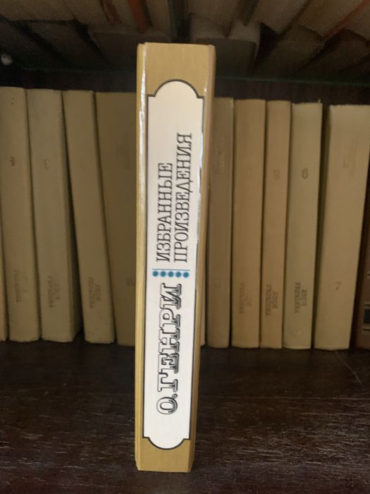 О.Генри Избранное 1991 г