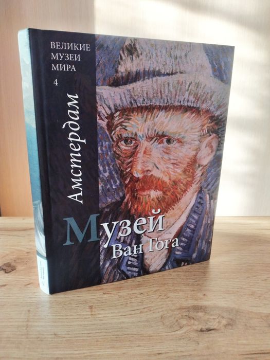 Музей Ван Гога.Амстердам.Великие музеи мира.