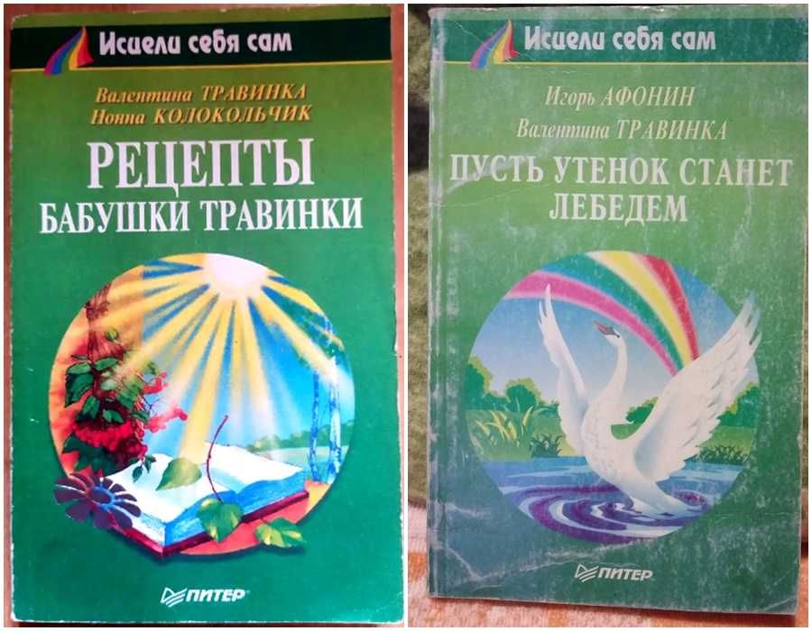 Комплект книг Травинка Пусть утенок станет лебедем и Исцели себя сам