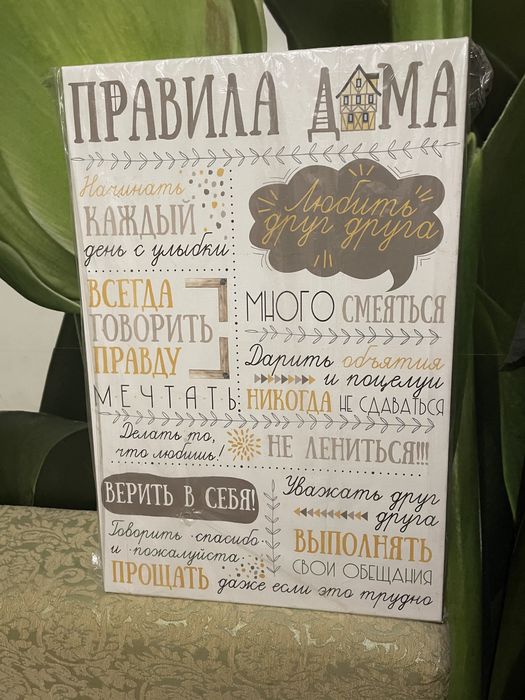 Правила дома на холсте