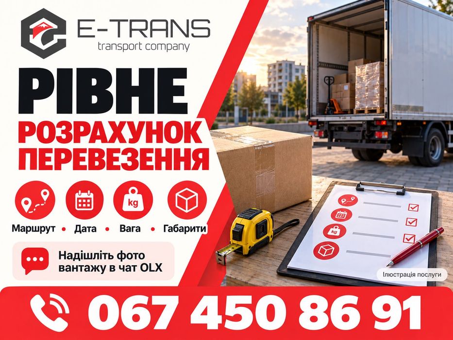 Рівне: комерційні вантажні перевезення Україна — Європа, палети, товари, обладнання