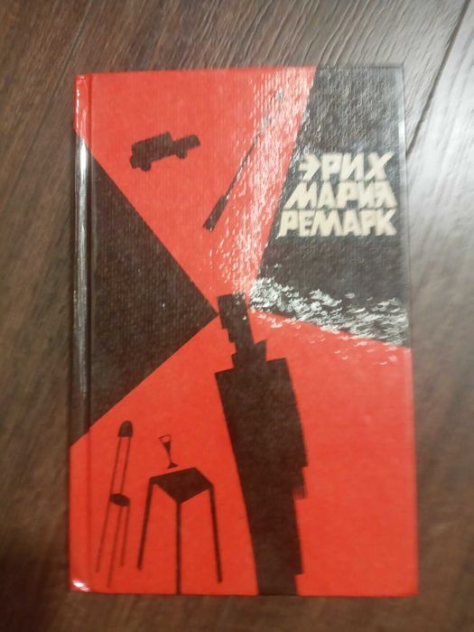 Эрих Мария Ремарк - Время жить и время умирать