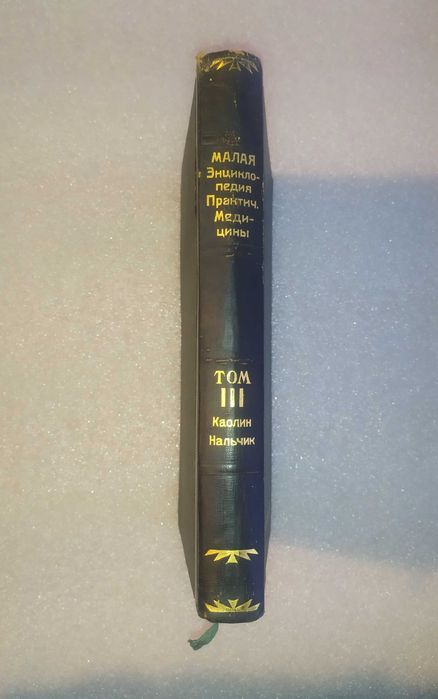 Малая энциклопедия практической медицины 3 том 1928 г.