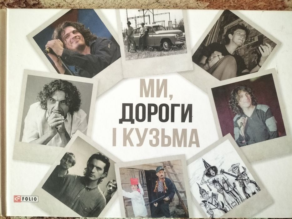 "Ми,дороги і Кузьма"