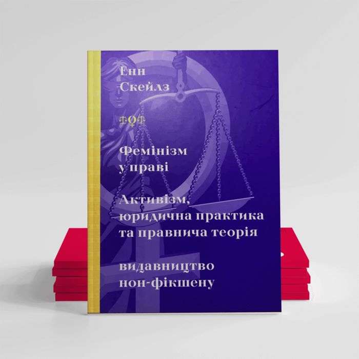 КНИГА Фемінізм у праві Енн Скейлз