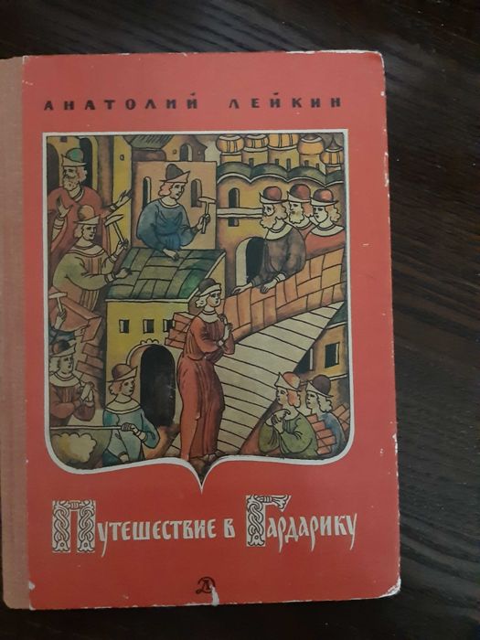 Лейкин Путешествие в Гайдарику 1980