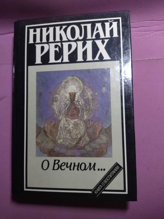 О Вечном... Николай Рерих