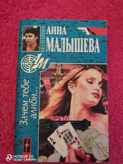 А. Малышева. Зачем тебе алиби