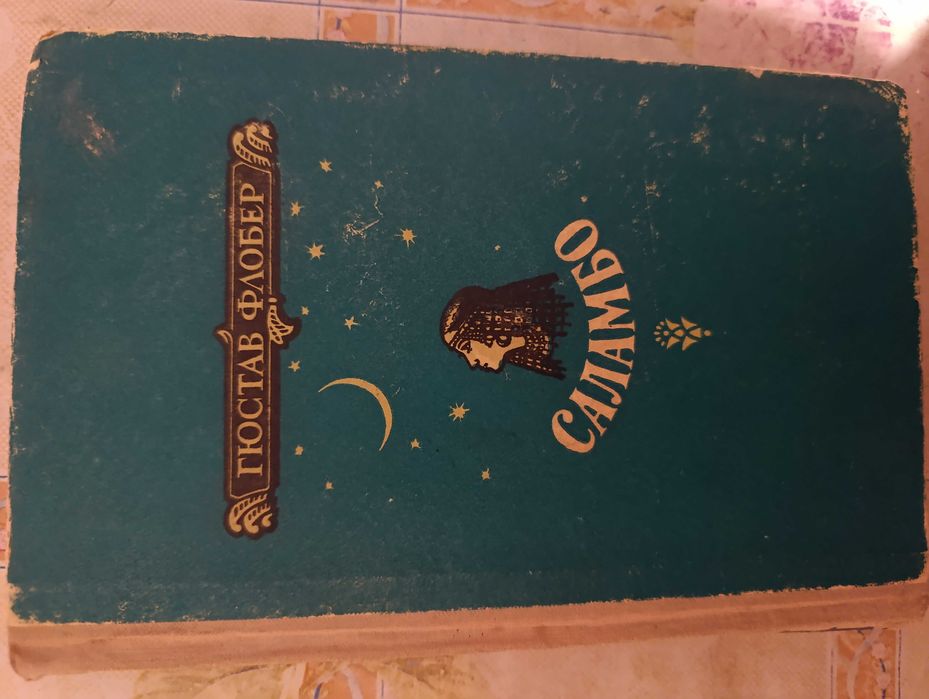 Г. Флобер. Саламбо