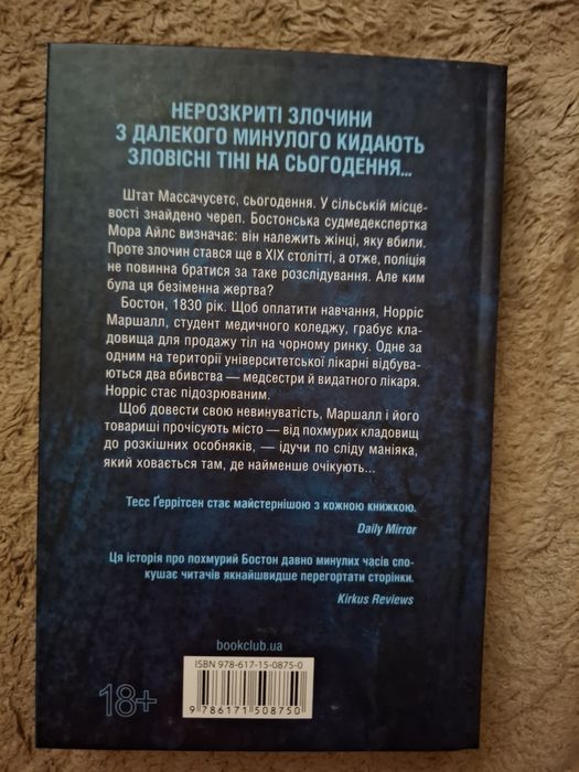 "Сад кісток" Тесс Ґеррітсен
