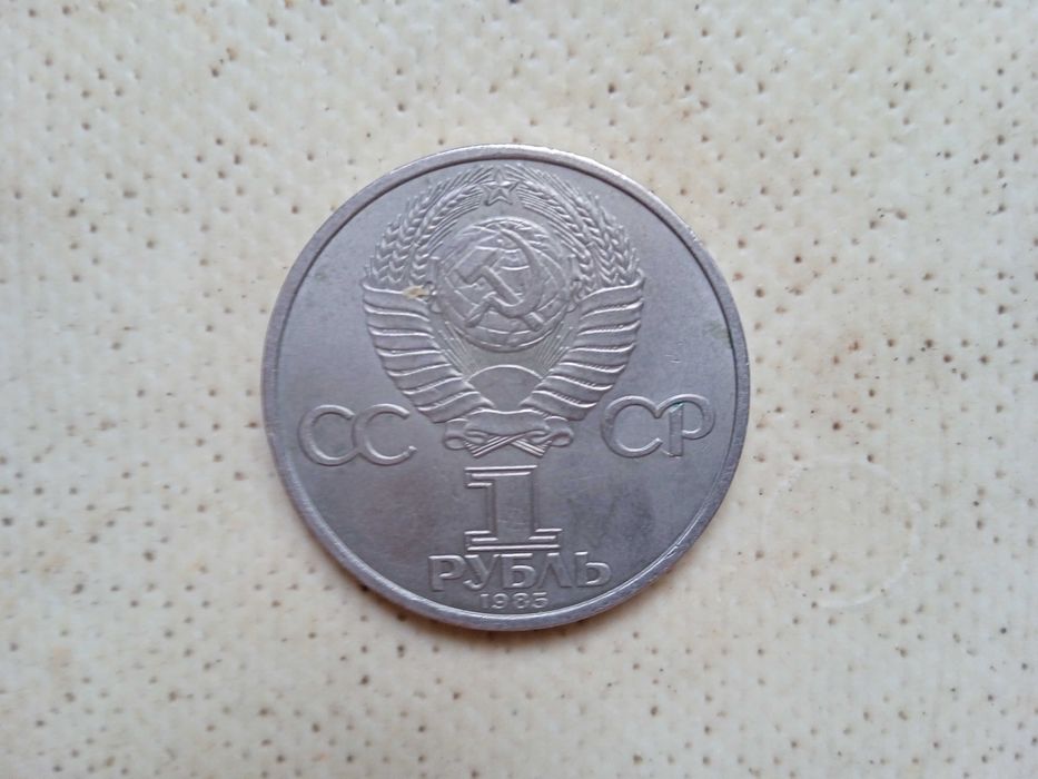Монета 1 один рубль СССР 1985 год 40 лет Победы в ВОВ