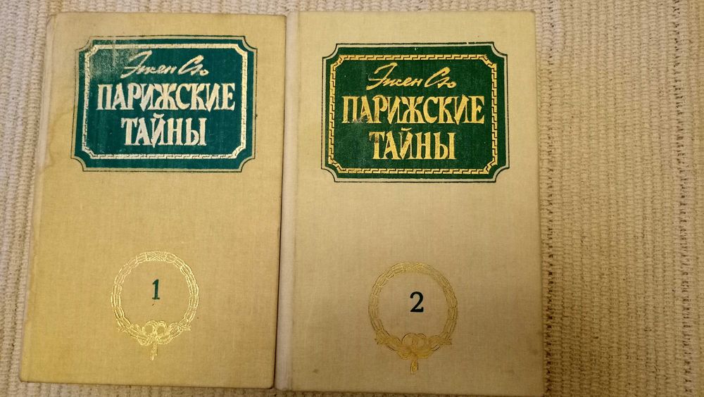Е. Сю. Парижские тайны
