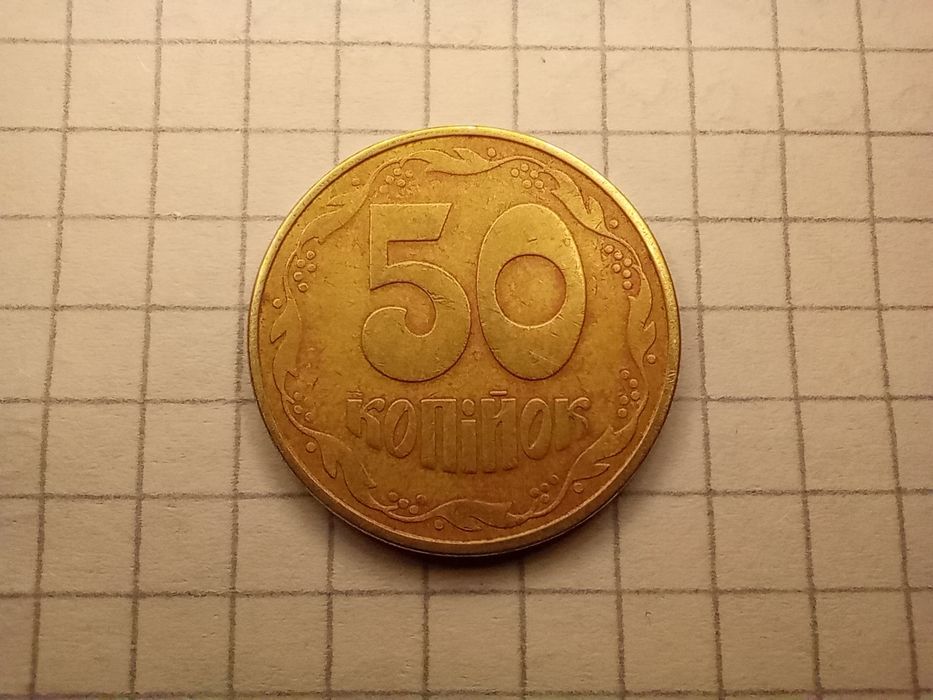 50 копеек 1992 года 1ААк