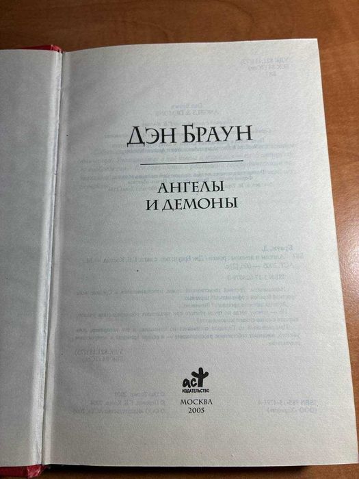 Ангелы и демоны. ден браун