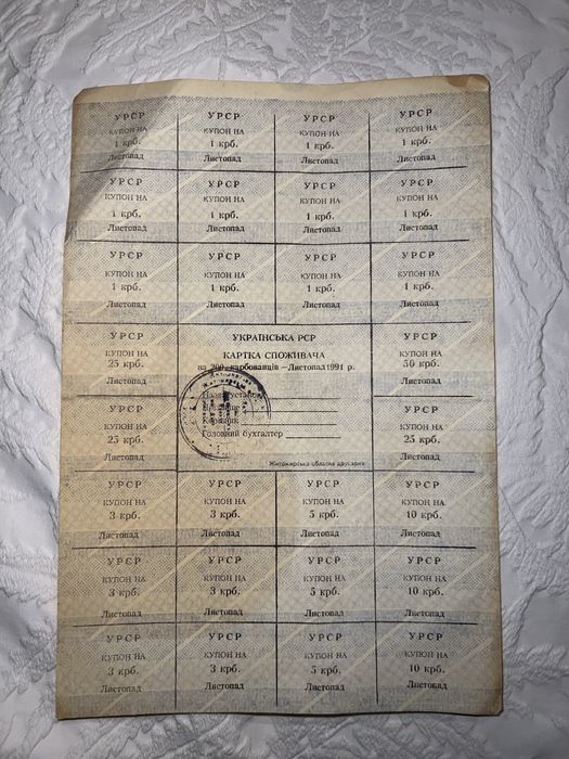 Купоно-карбованці листопад 1991р