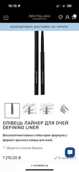 Продам   Олівець лайнер для очей defining liner REVITALASH