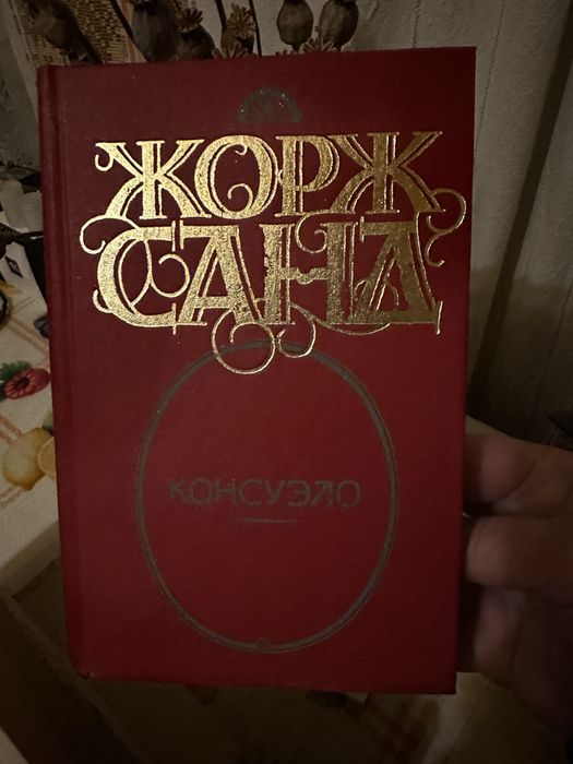 Жорж Санд. Консуэло