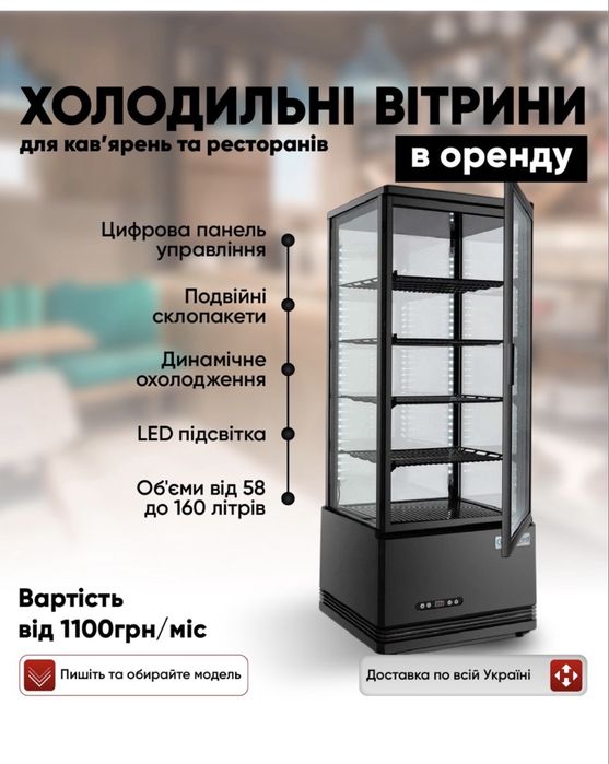 Оренда холодильного обладнання прокат вітрин для десертів холодильник