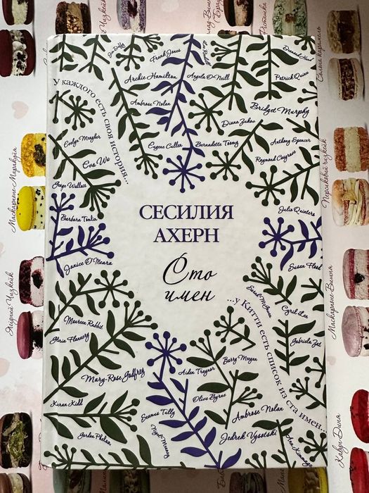 Новая редкая книга Любовный роман Сесилия Ахерн Сто Имен