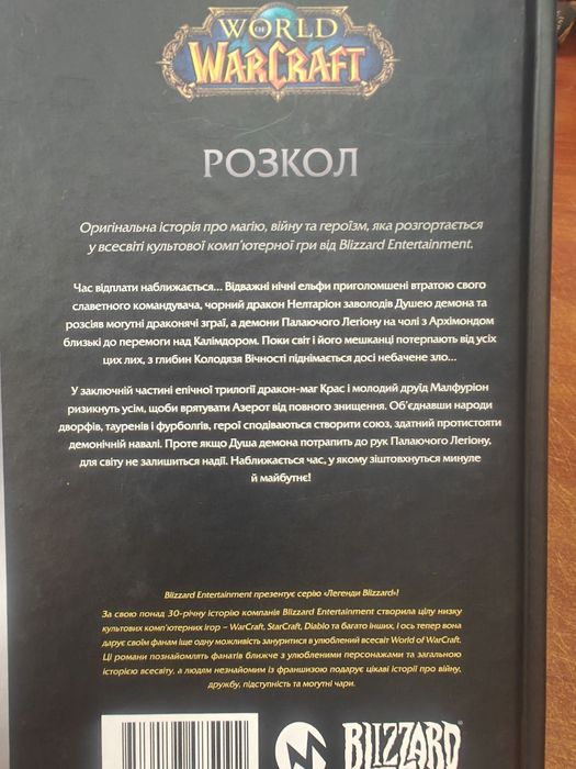 World Warcraft роскол