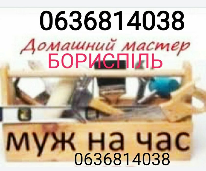 муж на час або на два