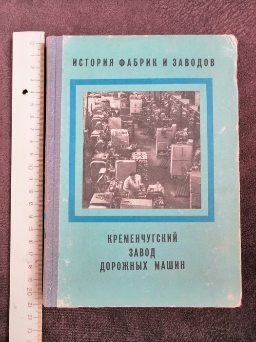 Книга Кременчугский завод дорожных машин, 1970
