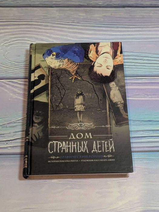 Книга Дом странных детей графический роман