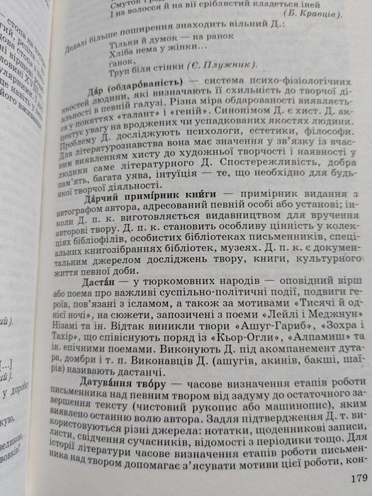 Літературознавчий словник-довідник