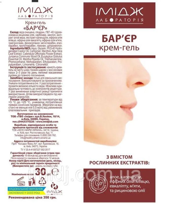 Крем гель БАР’ЄР Захищає, підвищує імунітет.