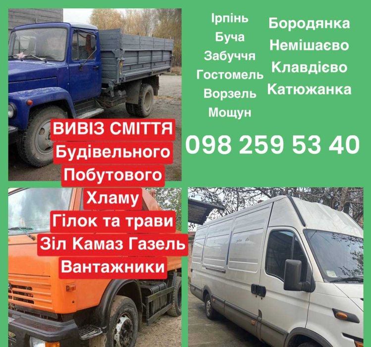 Вивезення буд сміття мотлоху Ірпінь Буча Гостомель Мощун Ворзель