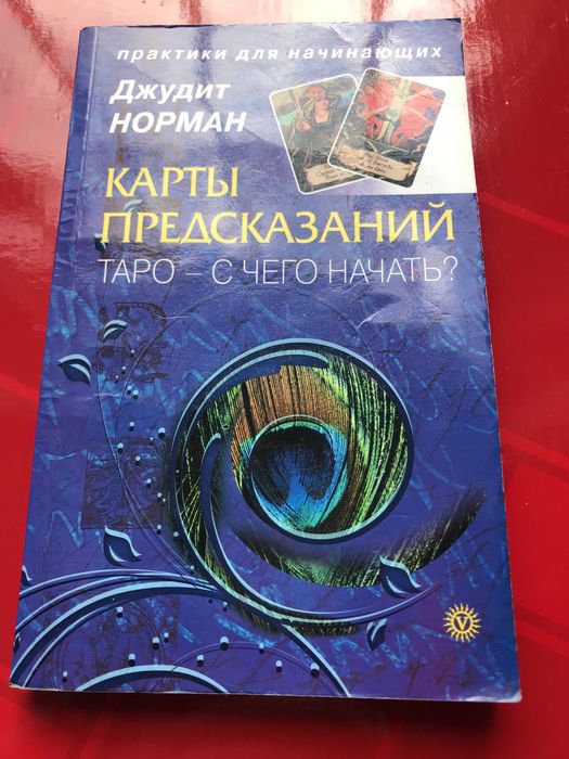 ТАРО С ЧЕГО НАЧАТЬ? Карты предсказаний Д. Норман