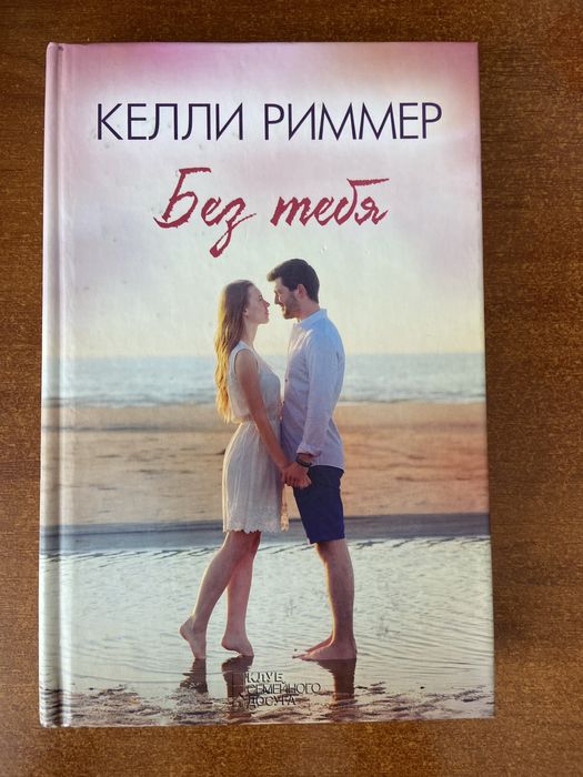 К. Риммер. Без тебя