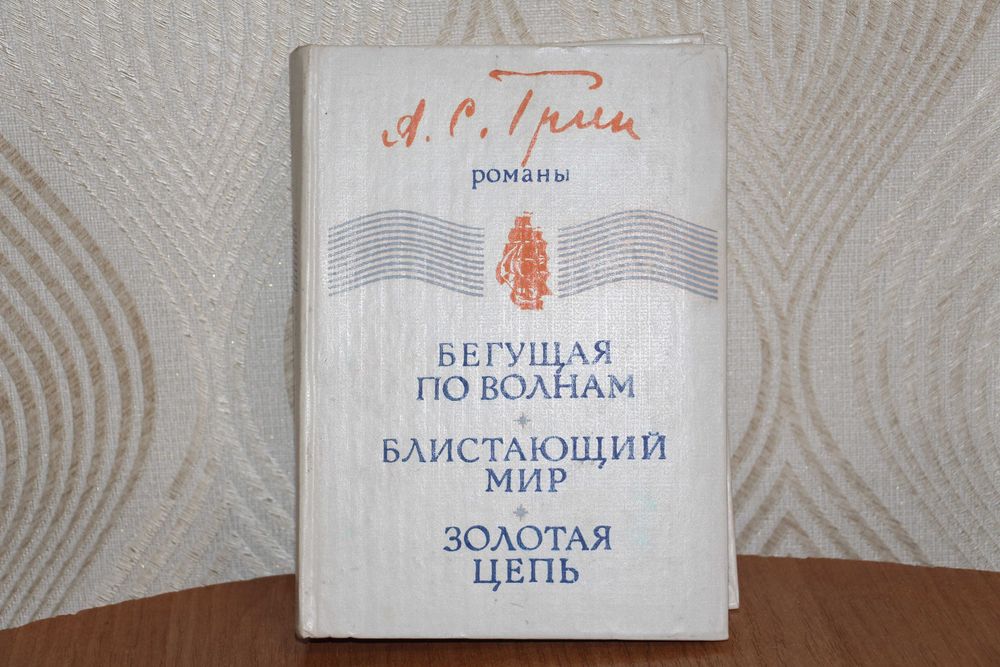 А. Грин. Бегущая по волнам, Блистающий мир, Золотая нень